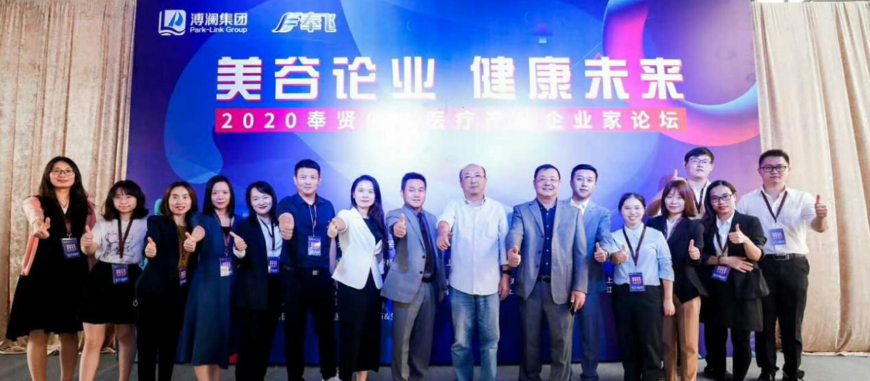 上海业腾机电有限公司恭祝2020奉贤健康医疗产业企业家论坛在沪举办圆满成功
