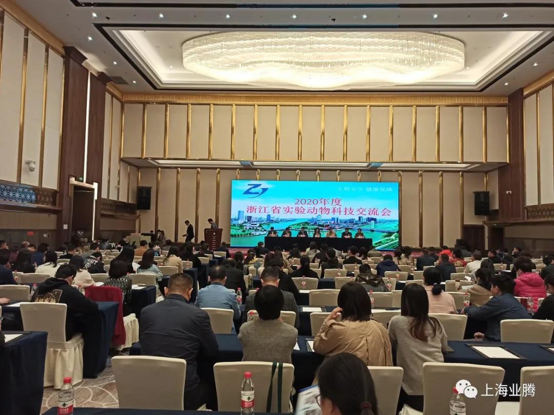上海业腾机电工程有限公司参与2020年度浙江省实验动物科技交流会