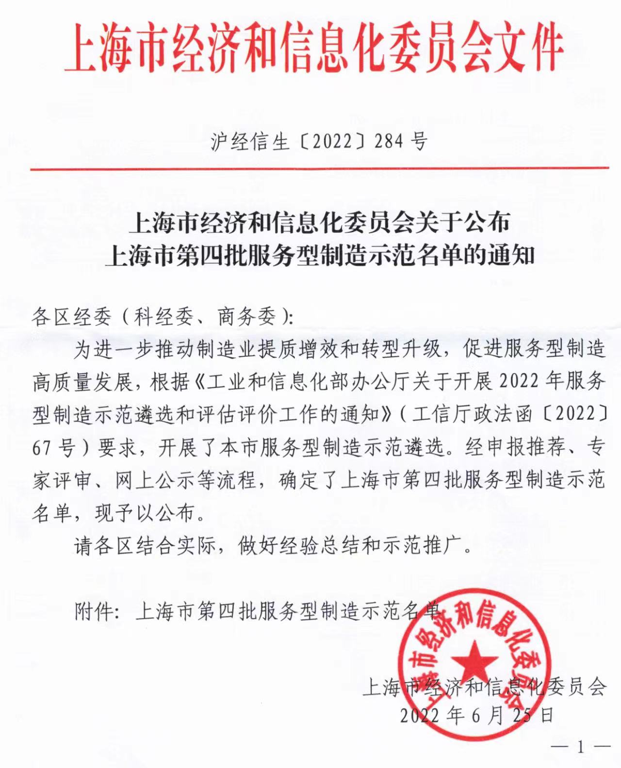 上海业腾荣获“上海市第四批服务型制造示范企业”荣誉称号