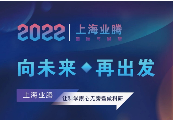 上海业腾2022年度回顾与展望